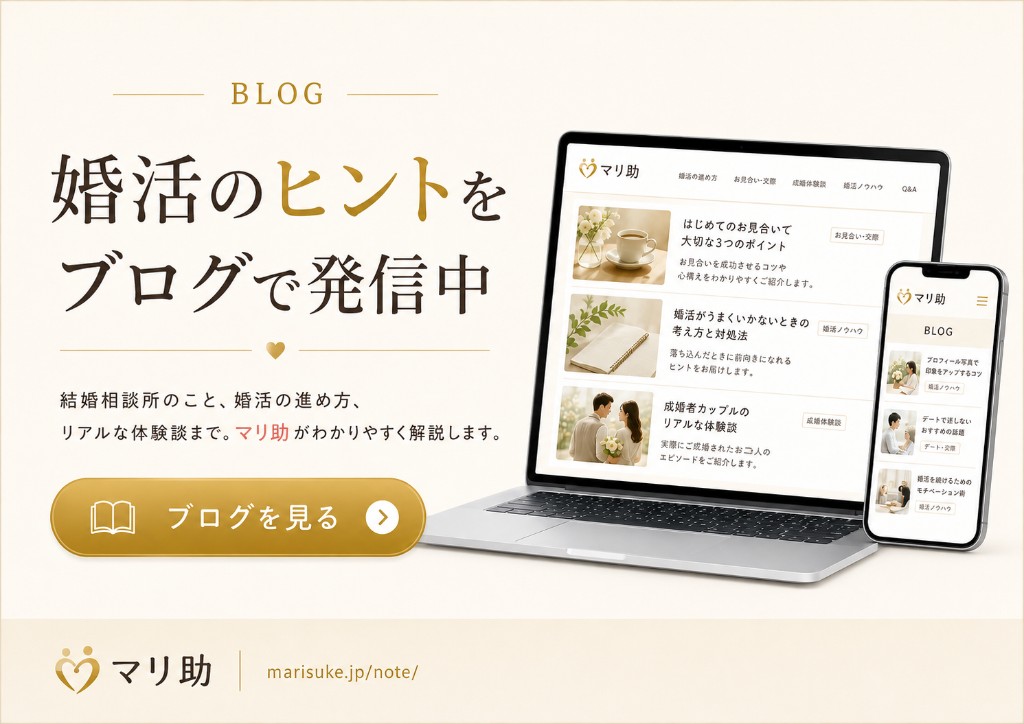 婚活のヒントをブログで発信中。結婚相談所のこと、婚活の進め方、リアルな体験談まで。マリ助がわかりやすく解説します。