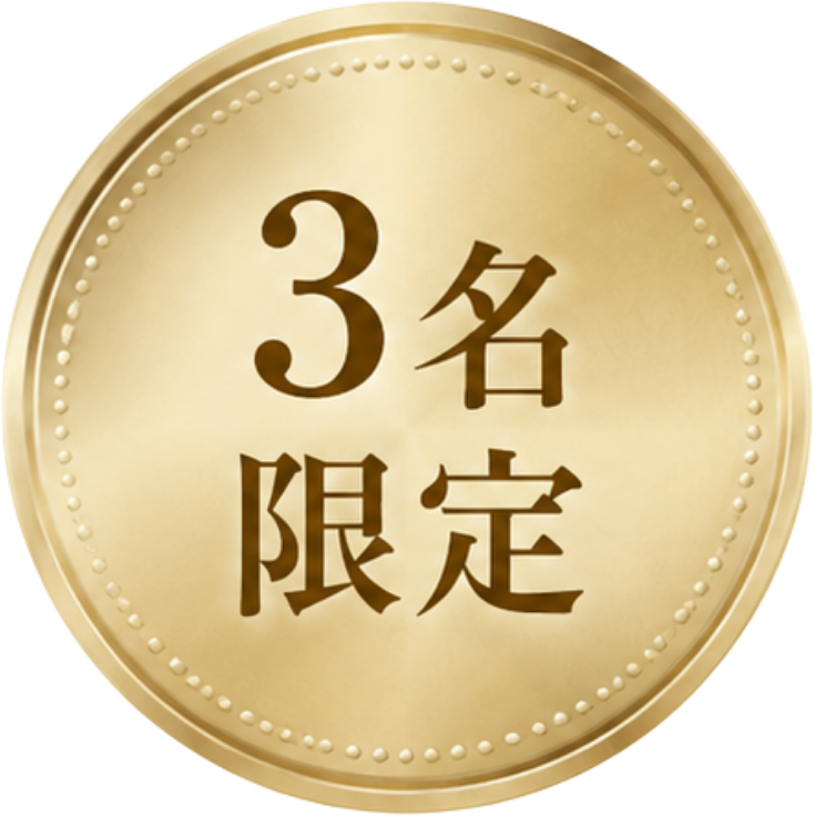 3名限定