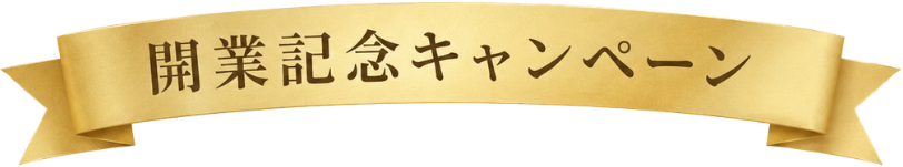 開業記念キャンペーン